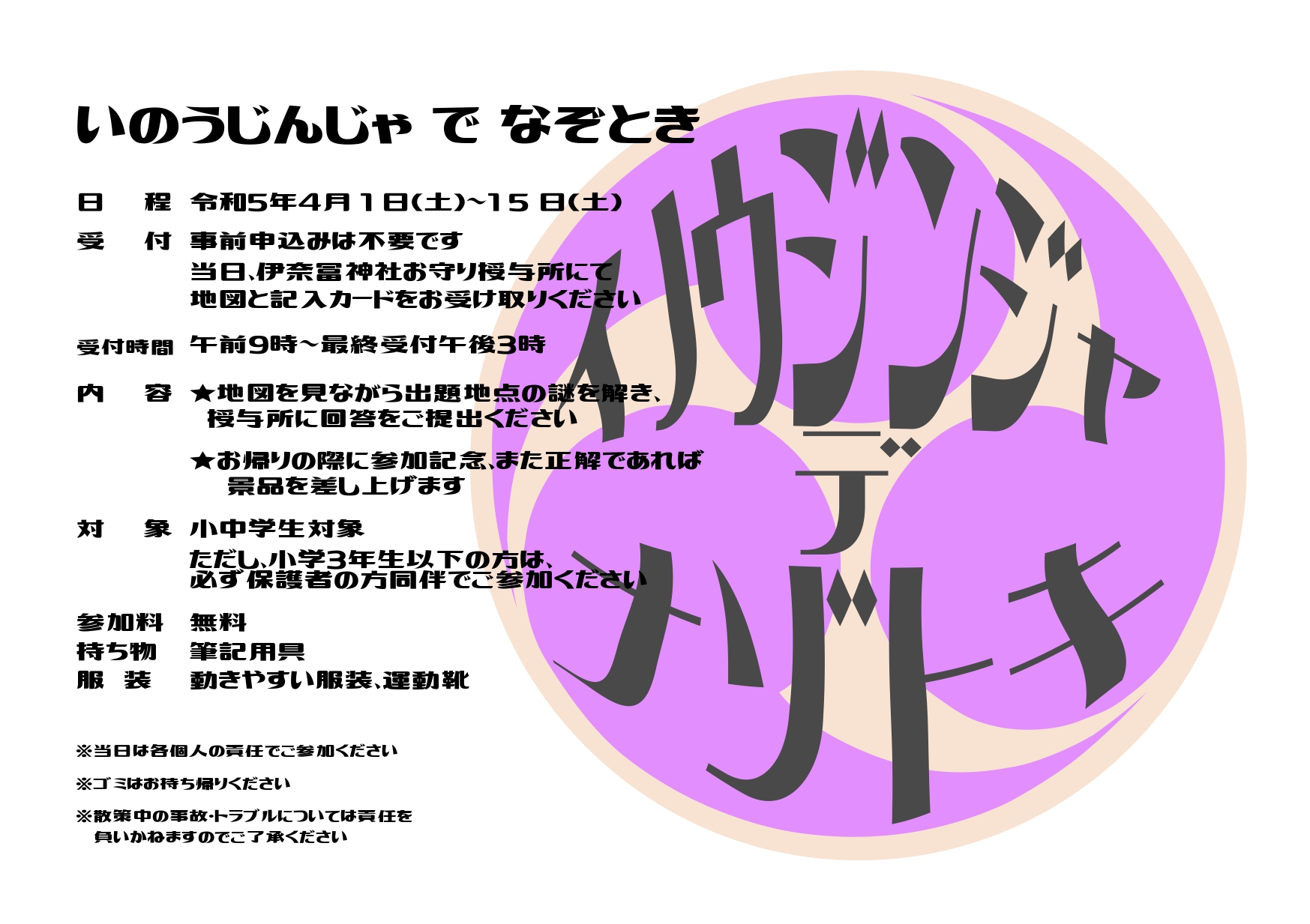 いのうじんじゃ で なぞとき