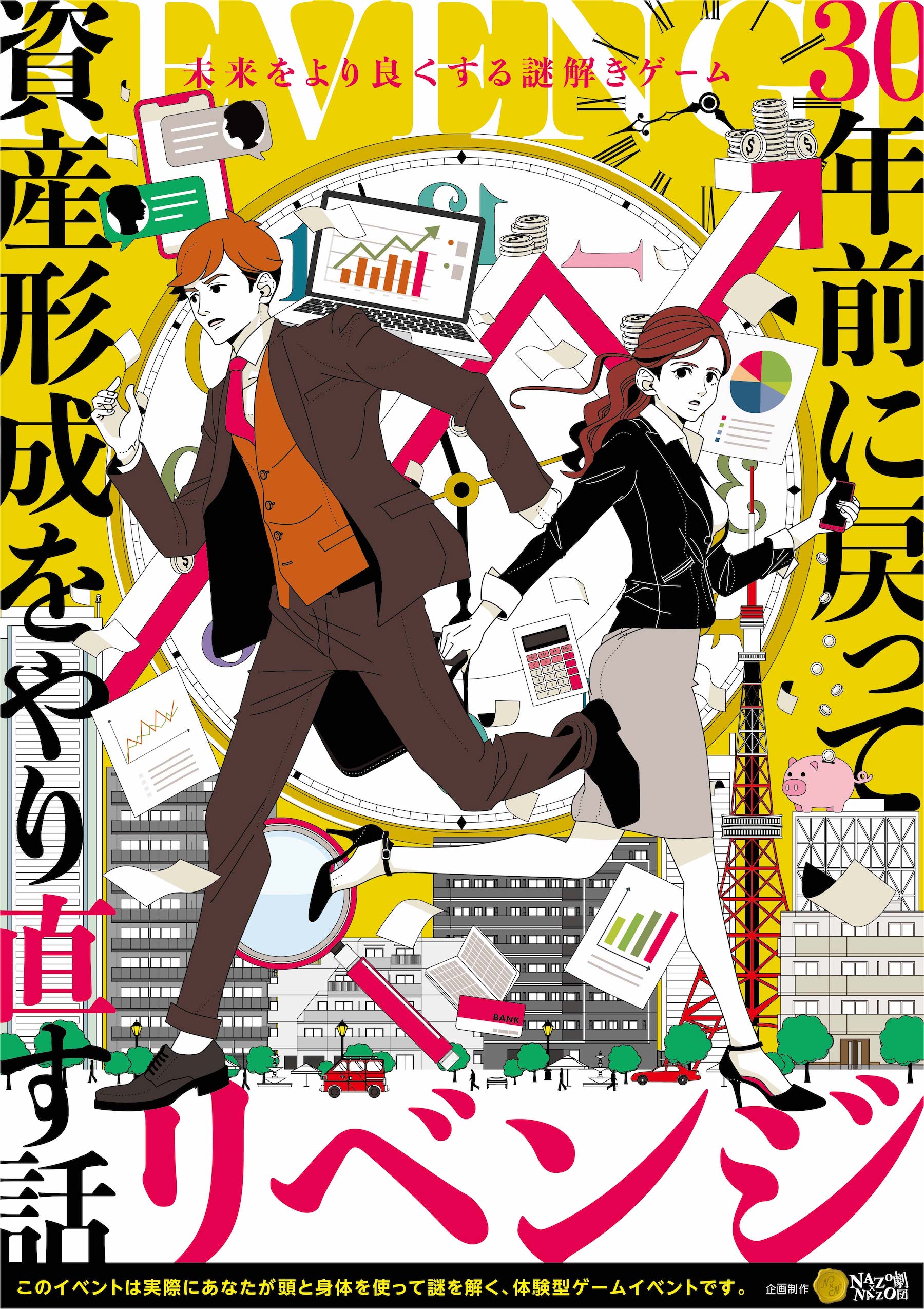 リベンジ-30年前に戻って資産形成をやり直す話-