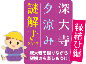 深大寺夕涼み謎解き2023