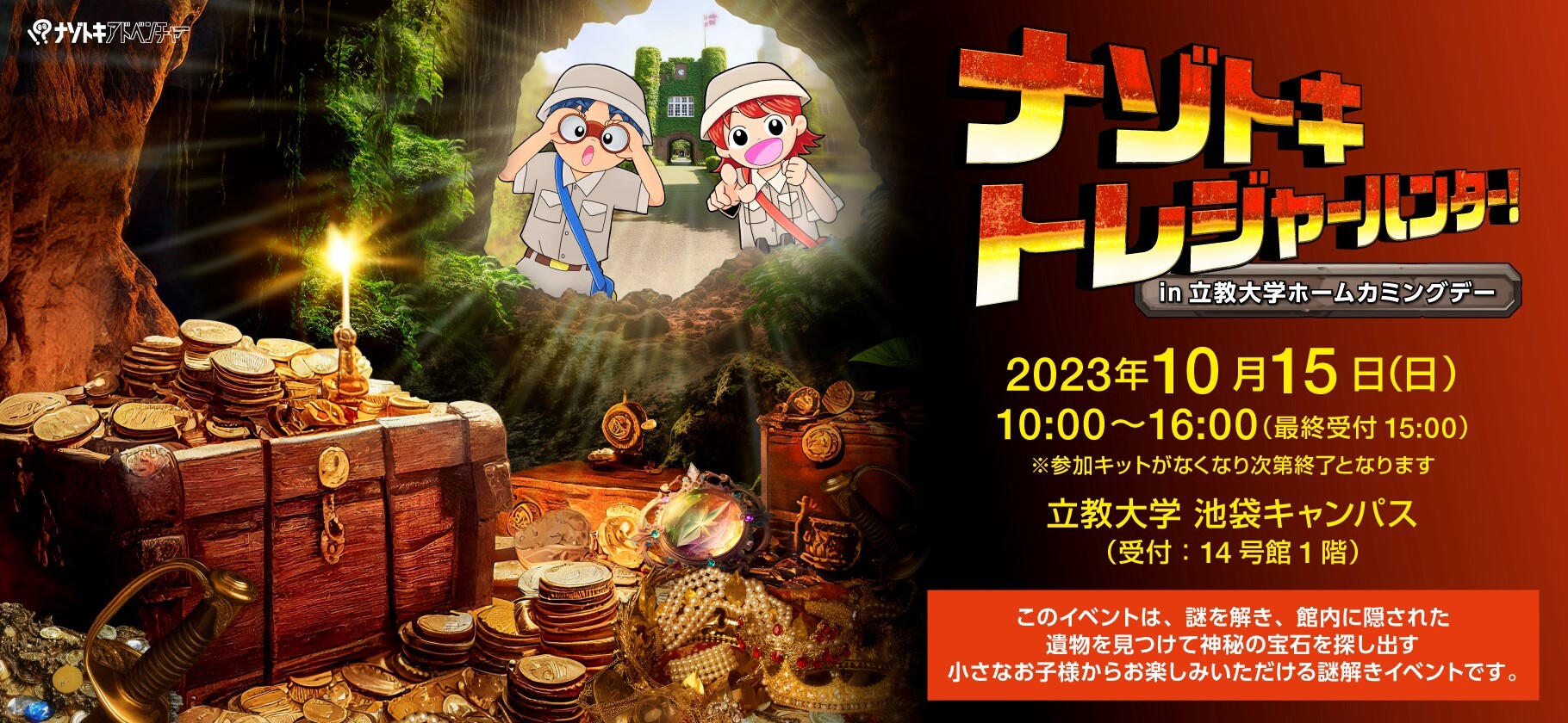 ナゾトキトレジャーハンター！ in 立教大学ホームカミングデー