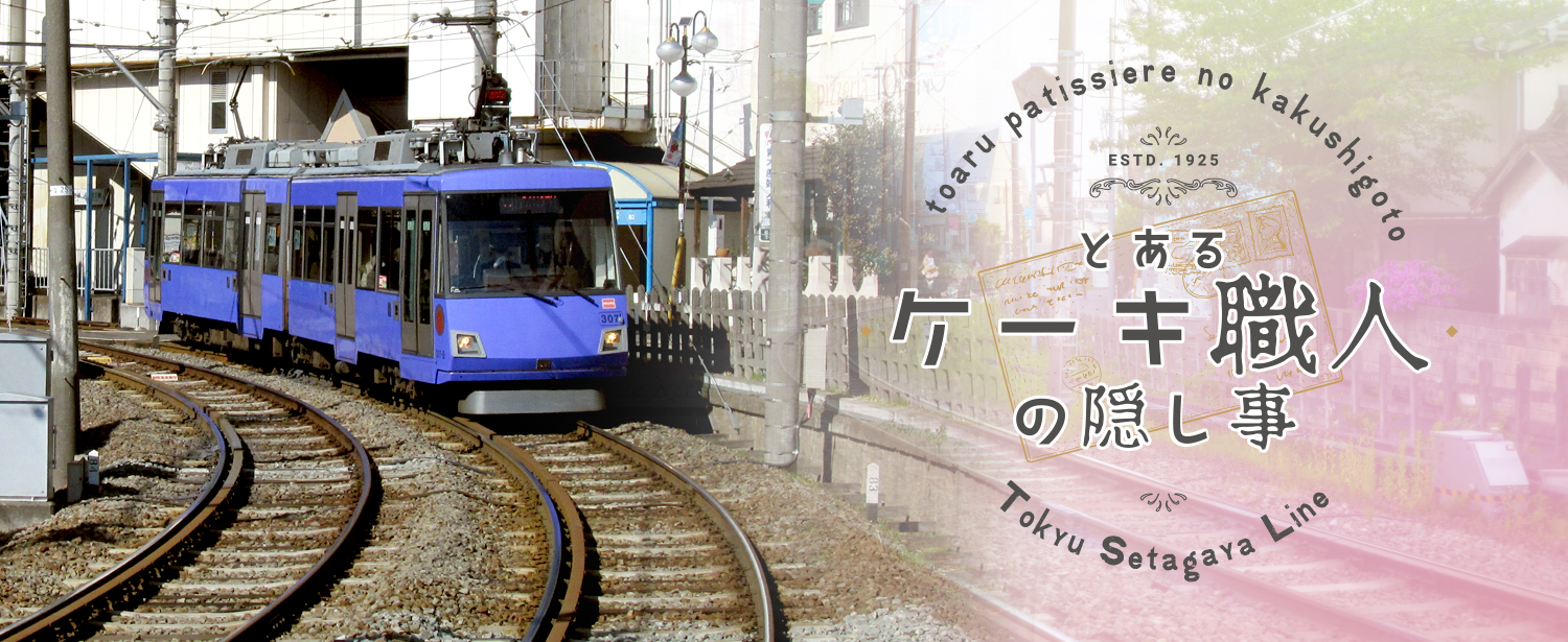 とあるケーキ職人の隠し事