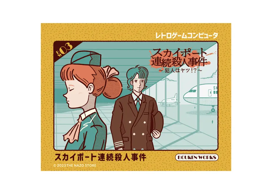 スカイポート連続殺人事件