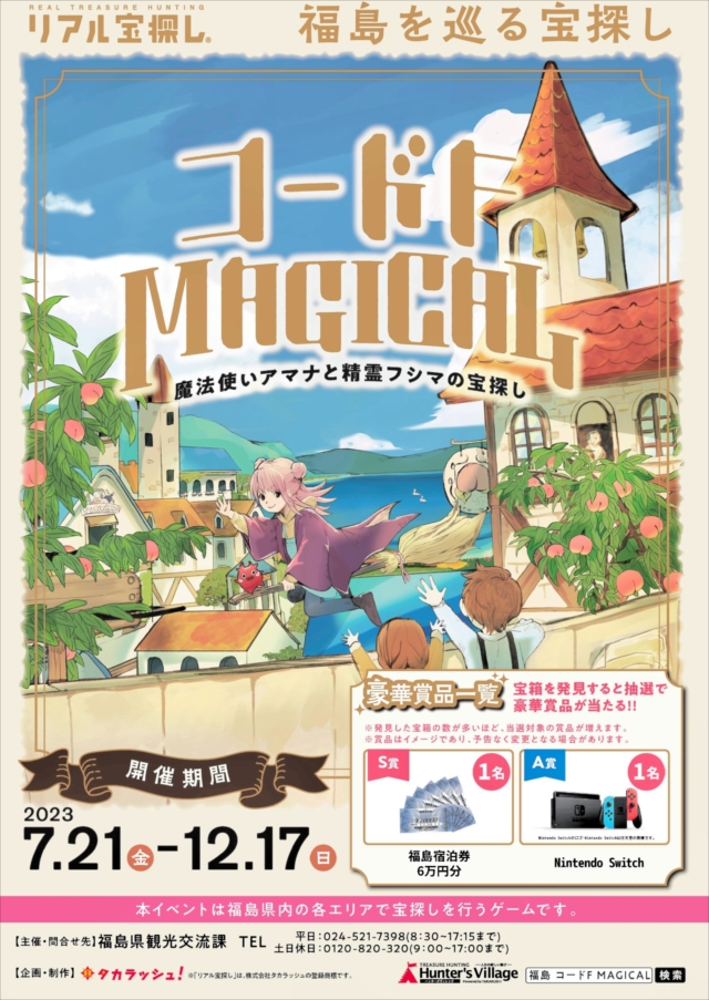 コードF―MAGICAL 魔法使いアマナと精霊フシマの宝探し