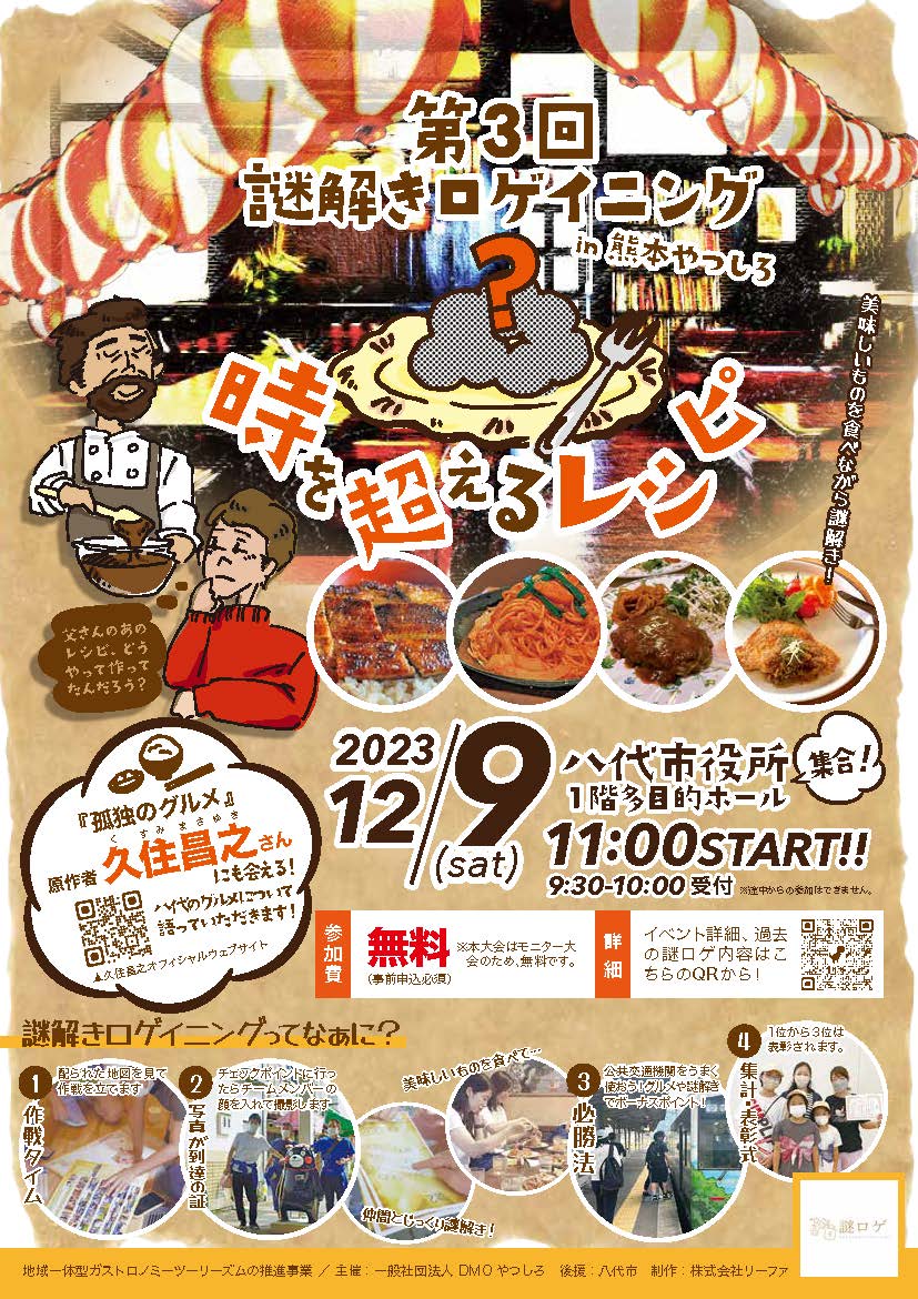 第3回 謎解きロゲイニングin熊本やつしろ