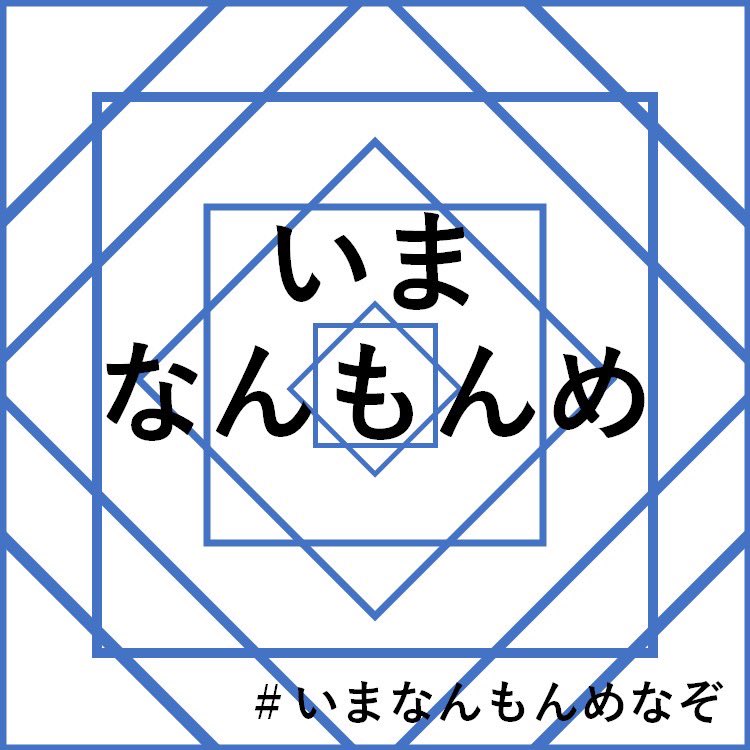 いまなんもんめなぞ