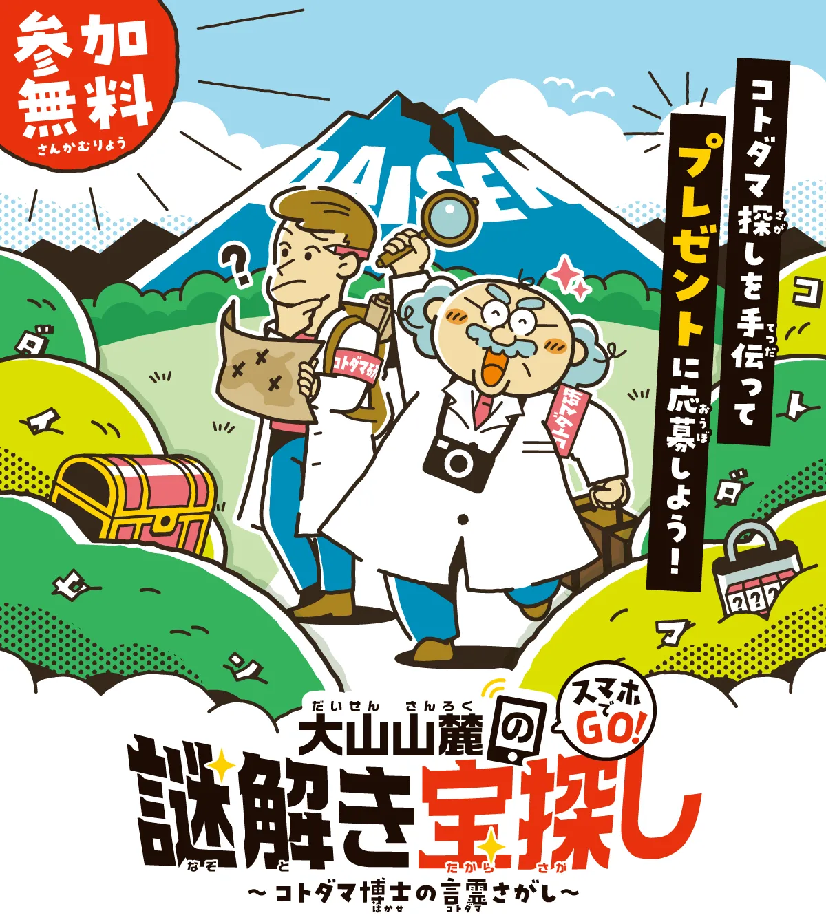 大山山麓の謎解き宝探し