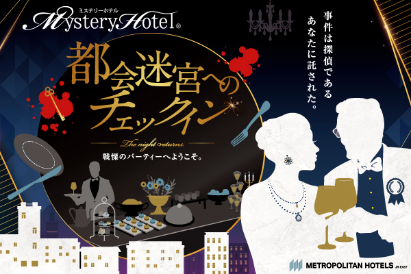 都会迷宮へのチェックイン