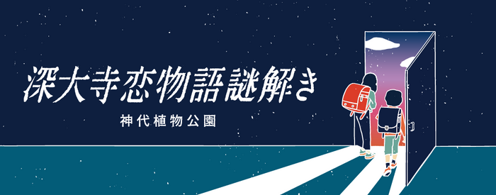 深大寺恋物語謎解き2022