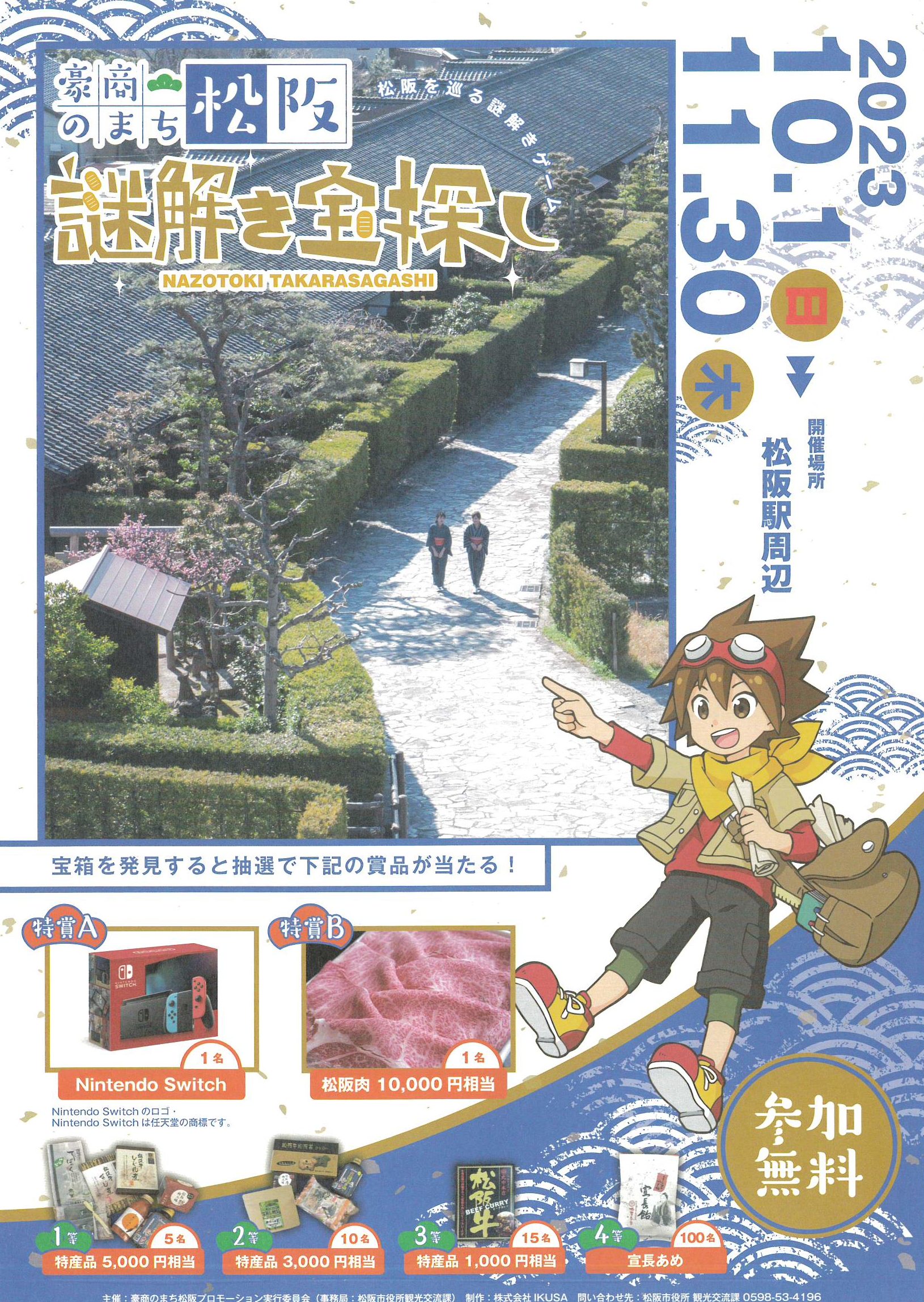 豪商のまち松阪 謎解き宝探し