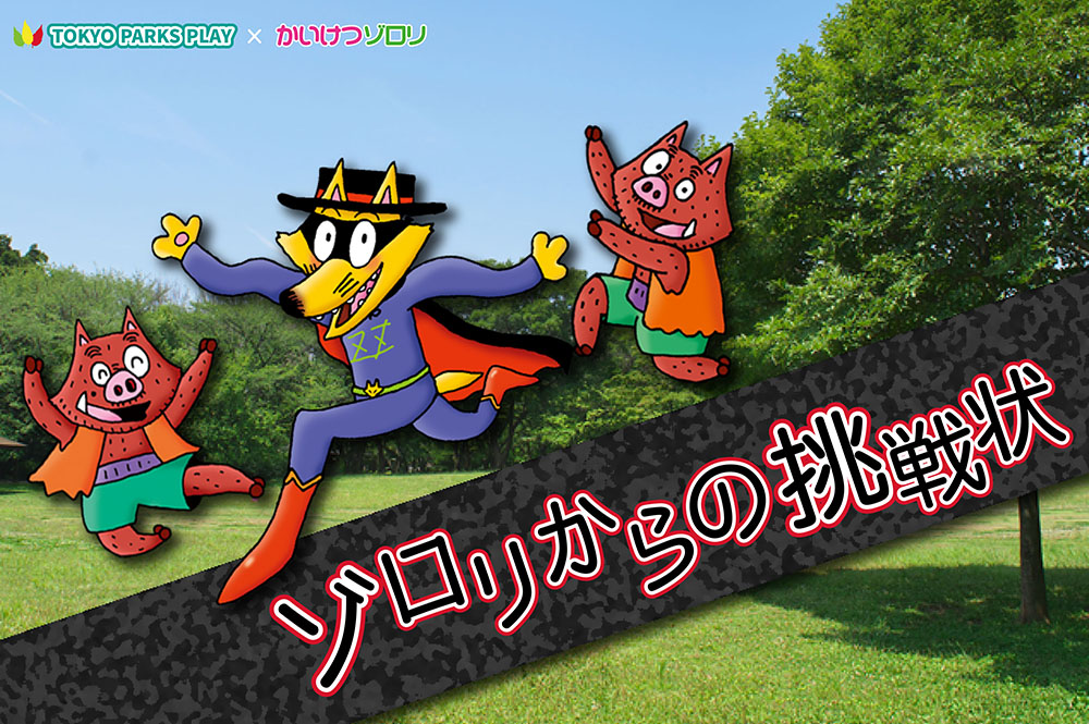 ゾロリからの挑戦状