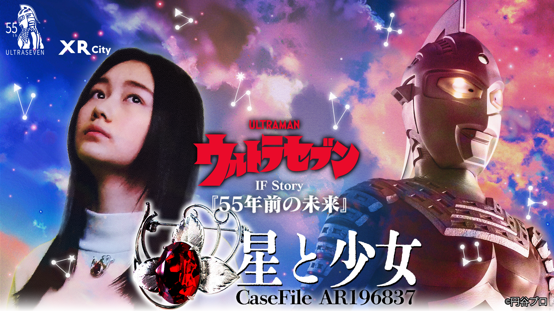 ウルトラセブン55周年 IFSTORY『55年前の未来』