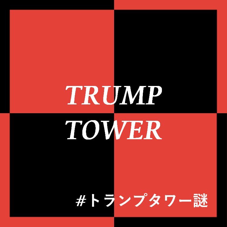 トランプタワー謎