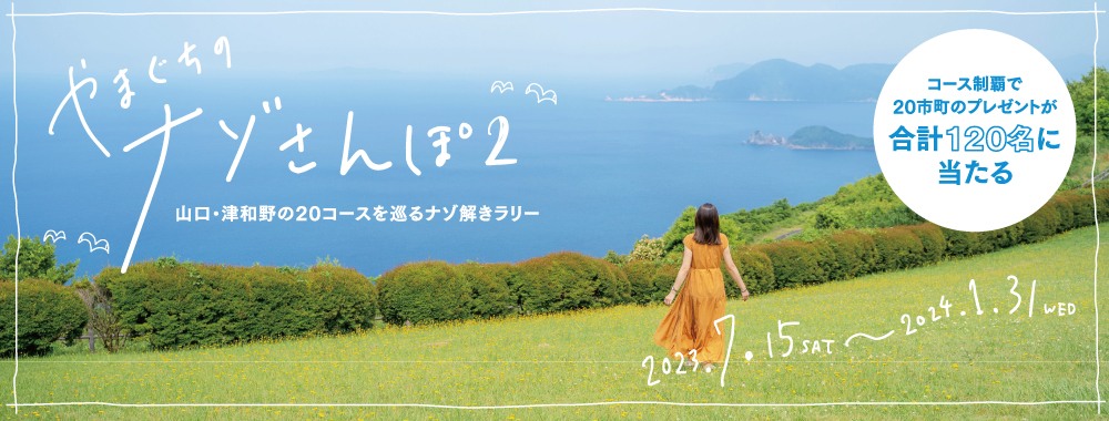 やまぐちのナゾさんぽ2