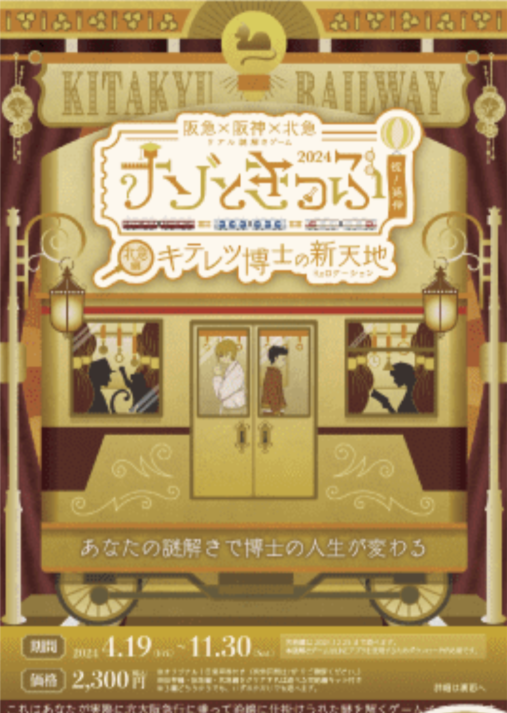 ナゾときっぷ2024 キテレツ博士の新天地
