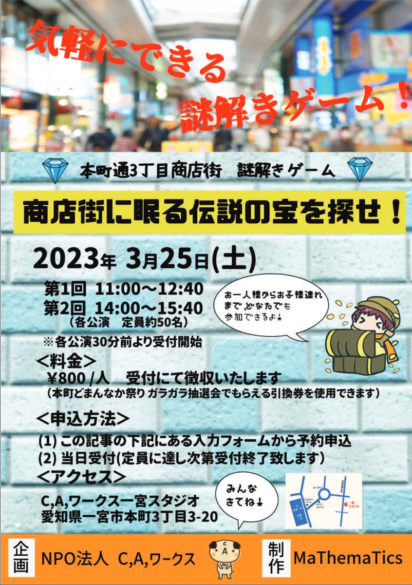 商店街に眠る伝説のお宝を探せ！