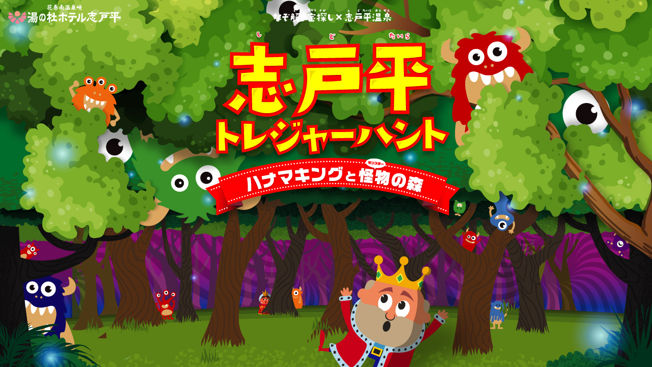 志戸平トレジャーハント　～ハナマキングと怪物の森～