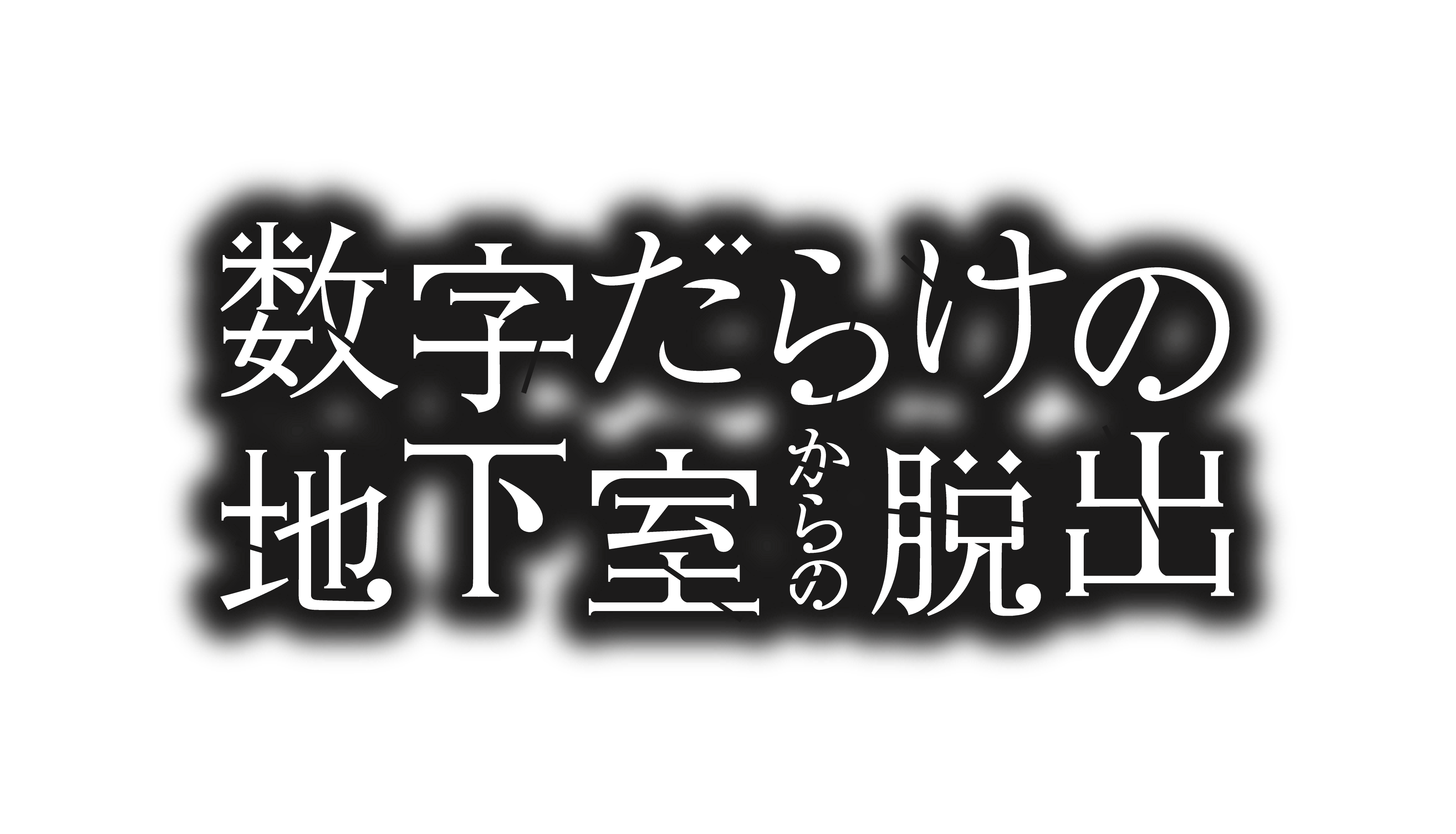 数字だらけの地下室からの脱出