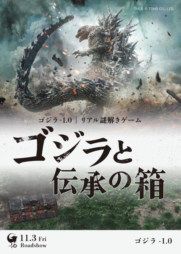 ゴジラと伝承の箱