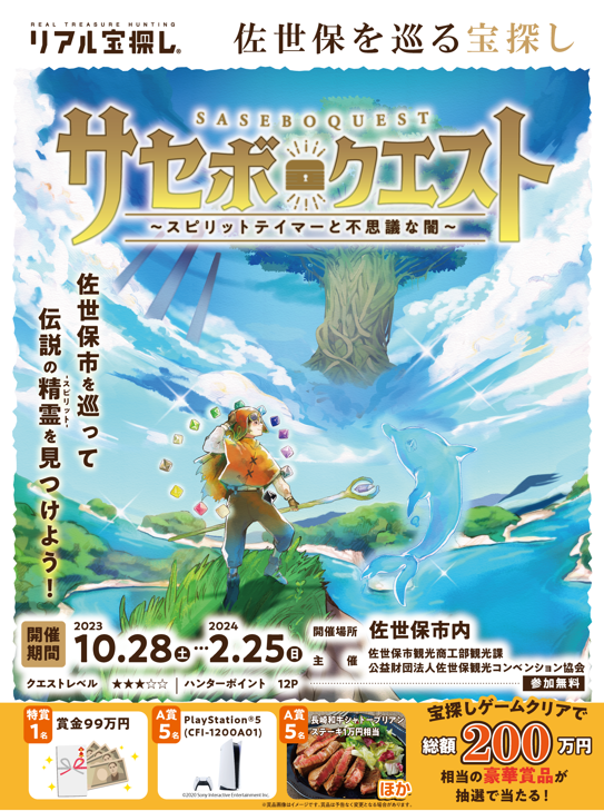 サセボクエスト～スピリットテイマーと不思議な闇～