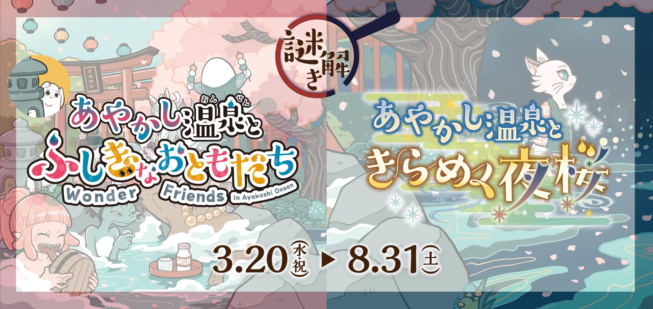 「あやかし温泉」妖怪の秘密を探そう
