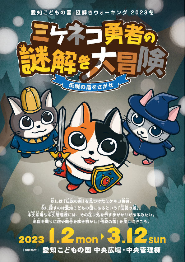 ミケネコ勇者の謎解き大冒険　「伝説の盾をさがせ」