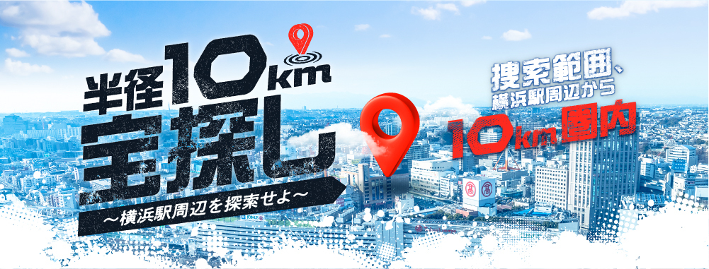 半径10km宝探し～横浜駅周辺を探索せよ～