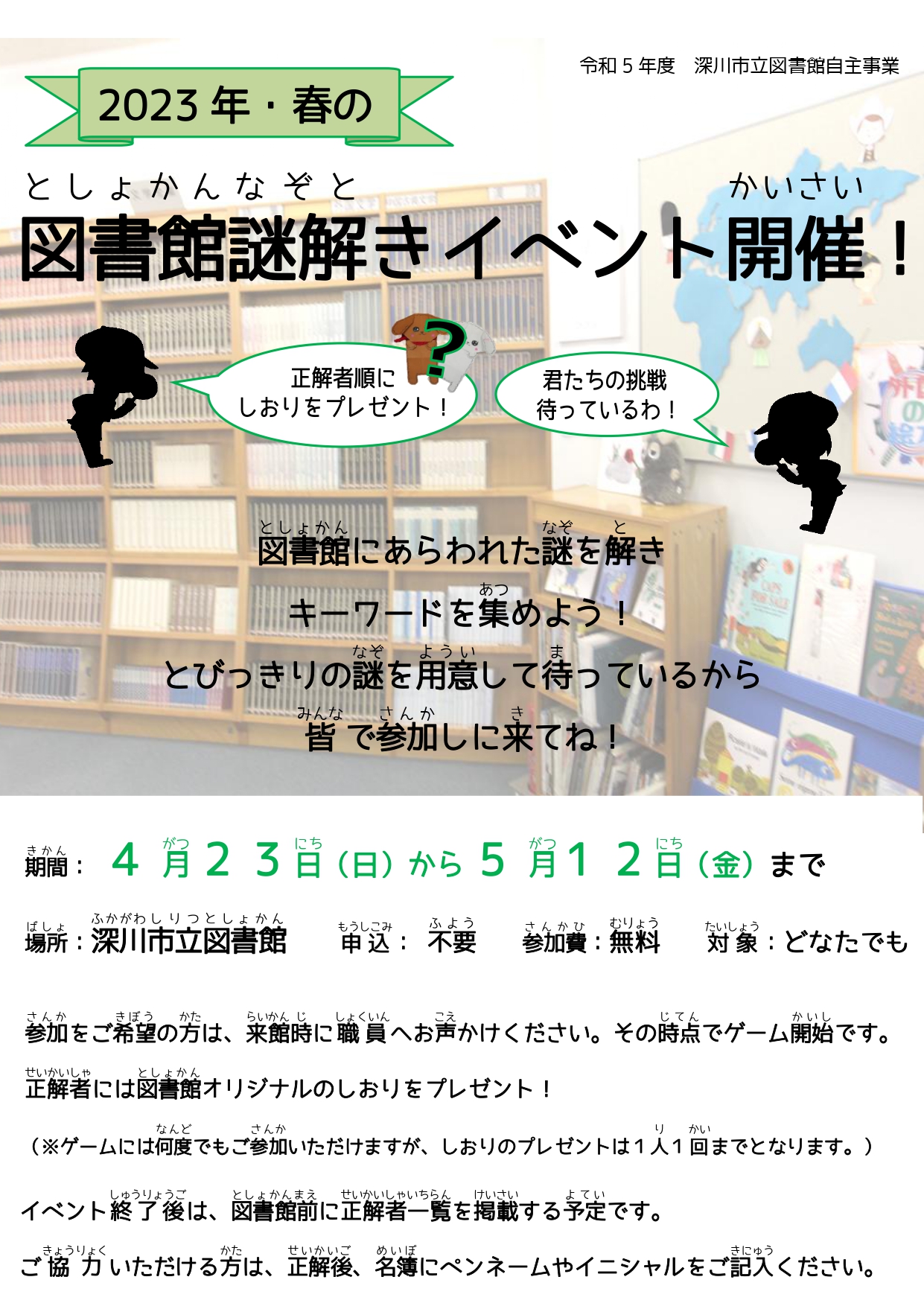 深川市立図書館 春の図書館謎解きイベント