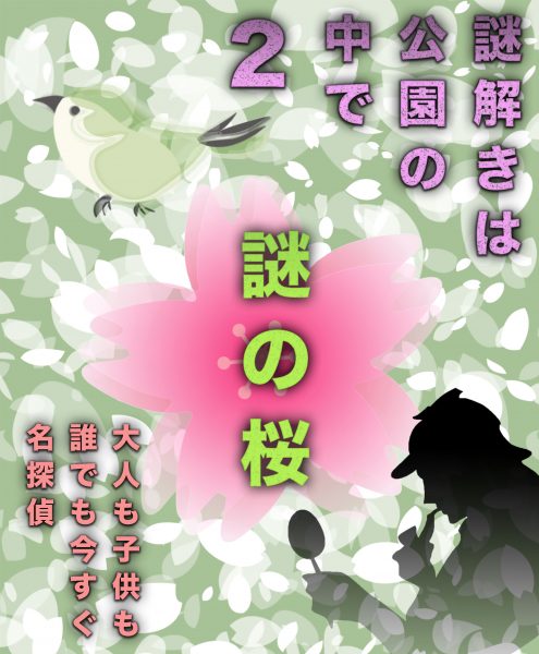 謎解きは公園の中で2 謎の桜