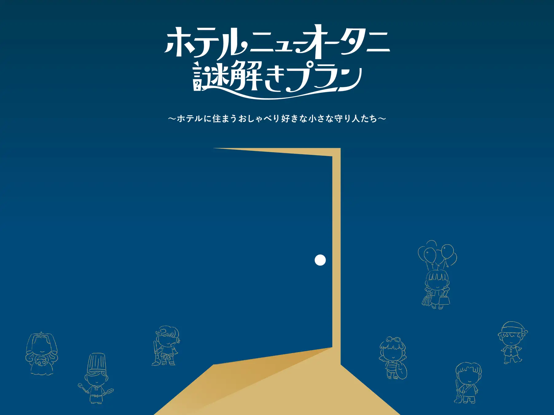 謎解き宿泊プラン ~ホテルに住まうおしゃべり好きな小さな守り人たち~
