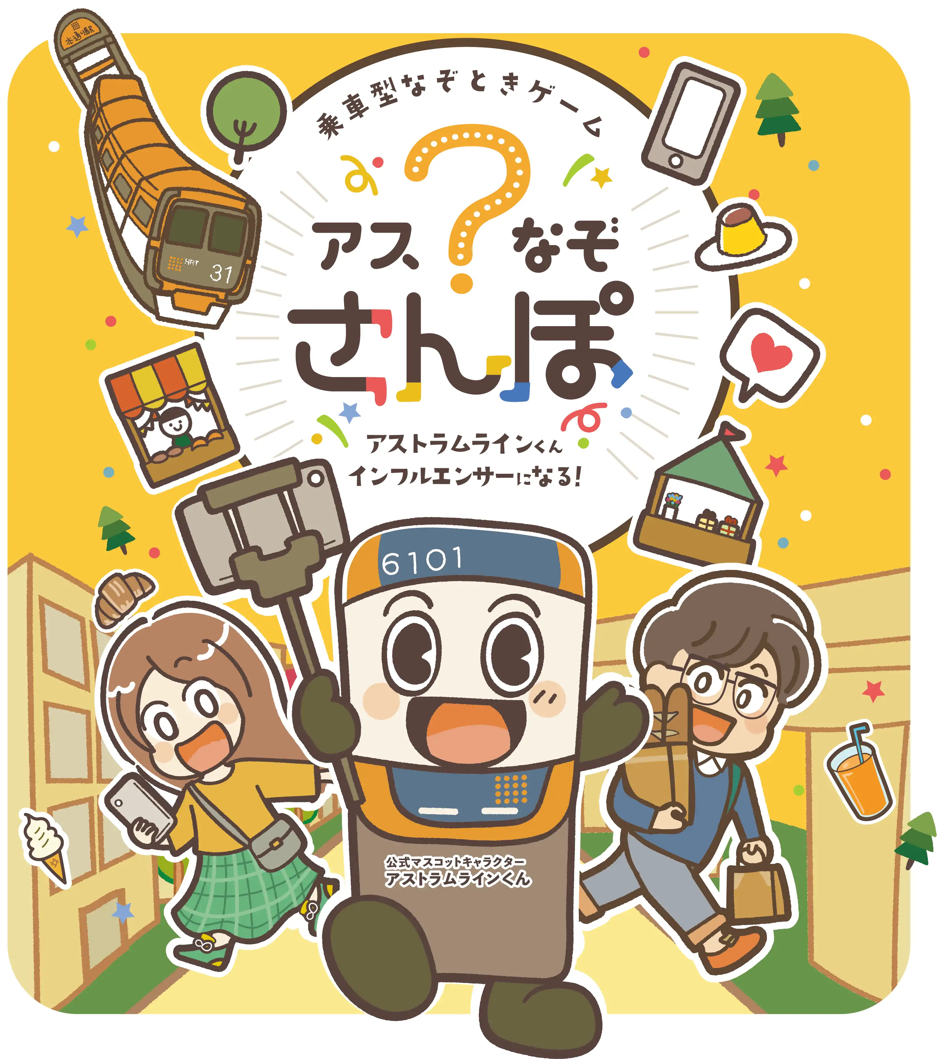 アスなぞさんぽ