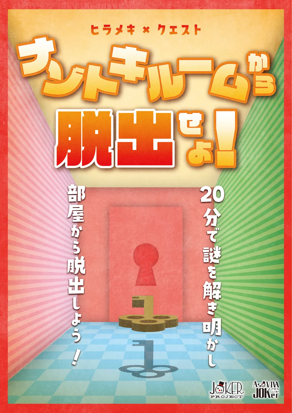 ナゾトキルームから脱出せよ!