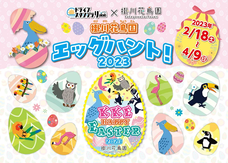 サンちゃんのたまごを探せ