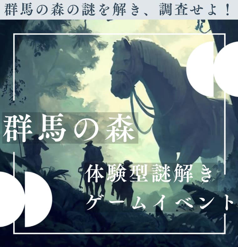 群馬の森謎解き