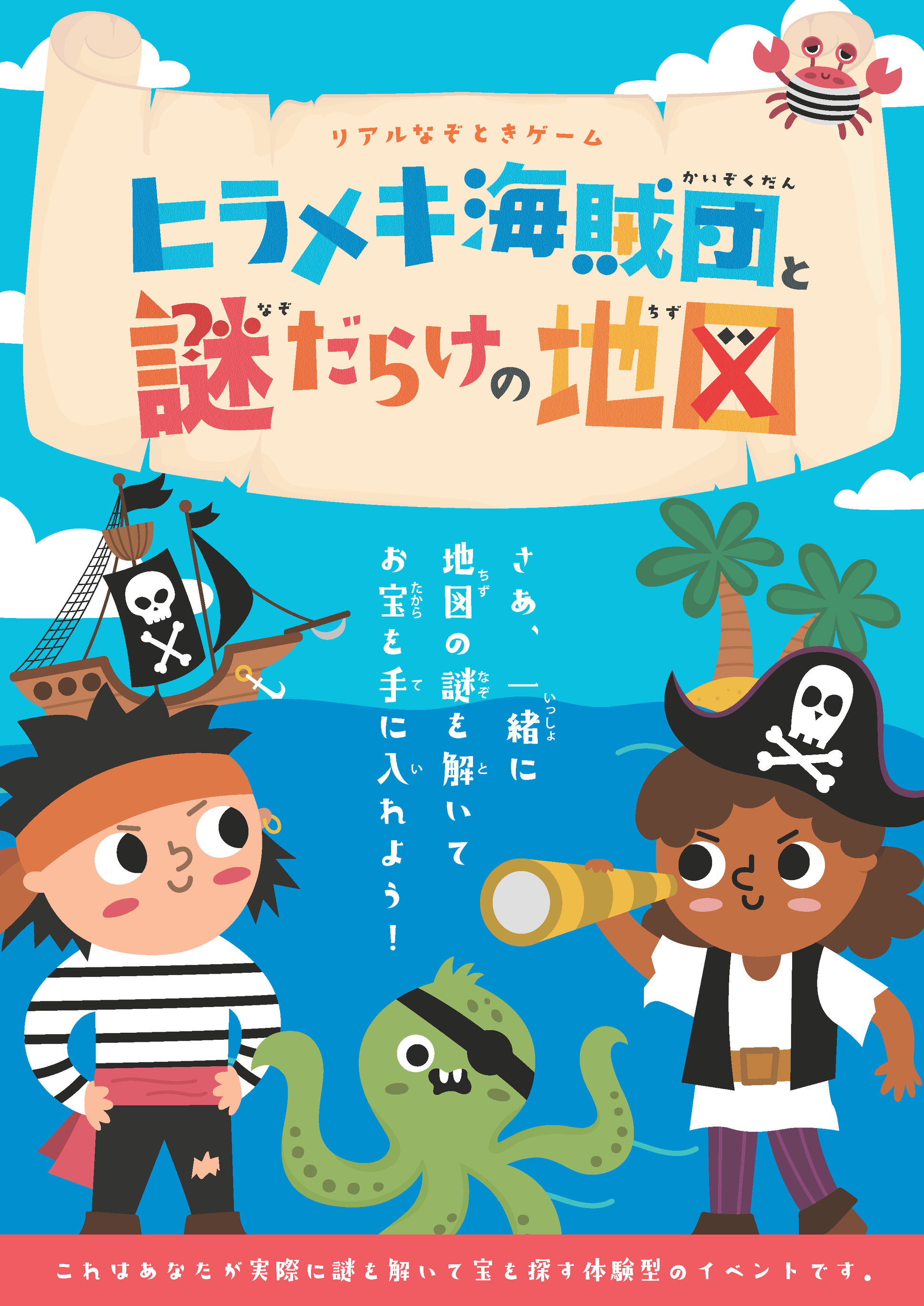 ヒラメキ海賊団と謎だらけの地図