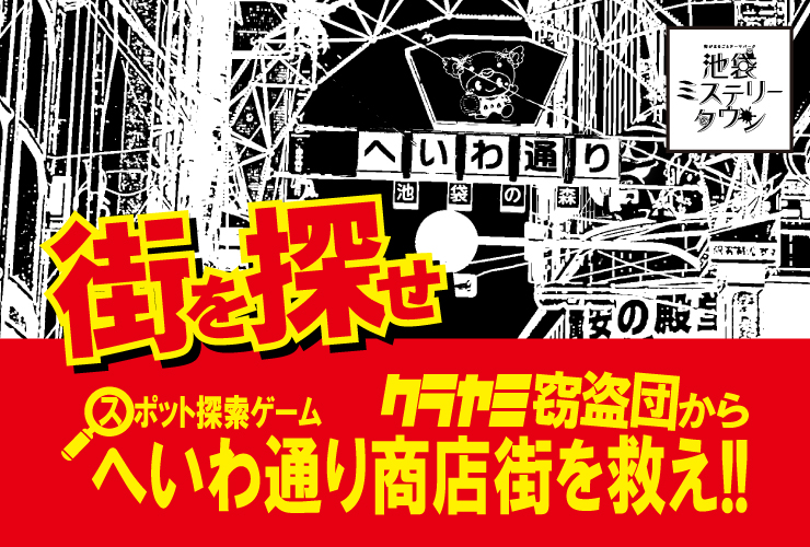 クラヤミ窃盗団からへいわ通り商店街を救え!!
