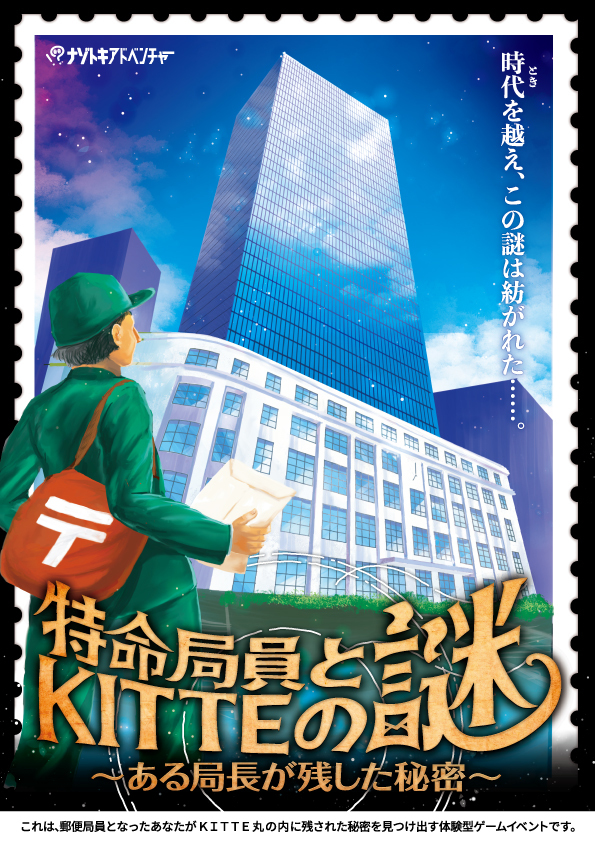 特命局員とＫＩＴＴＥの謎～ある局長の残した秘密～