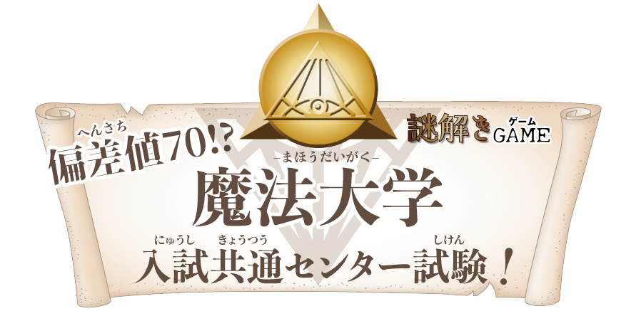 偏差値70!?魔法大学入試共通センター