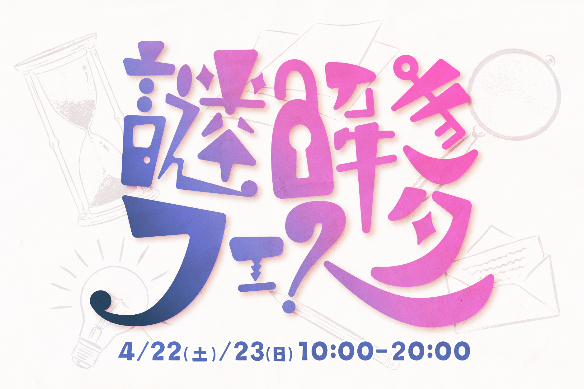 謎解きフェスタ in タカラッシュ（4/22.23）