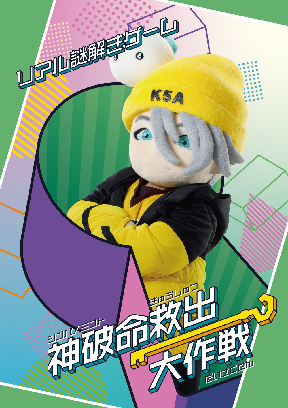 神破命救出大作戦