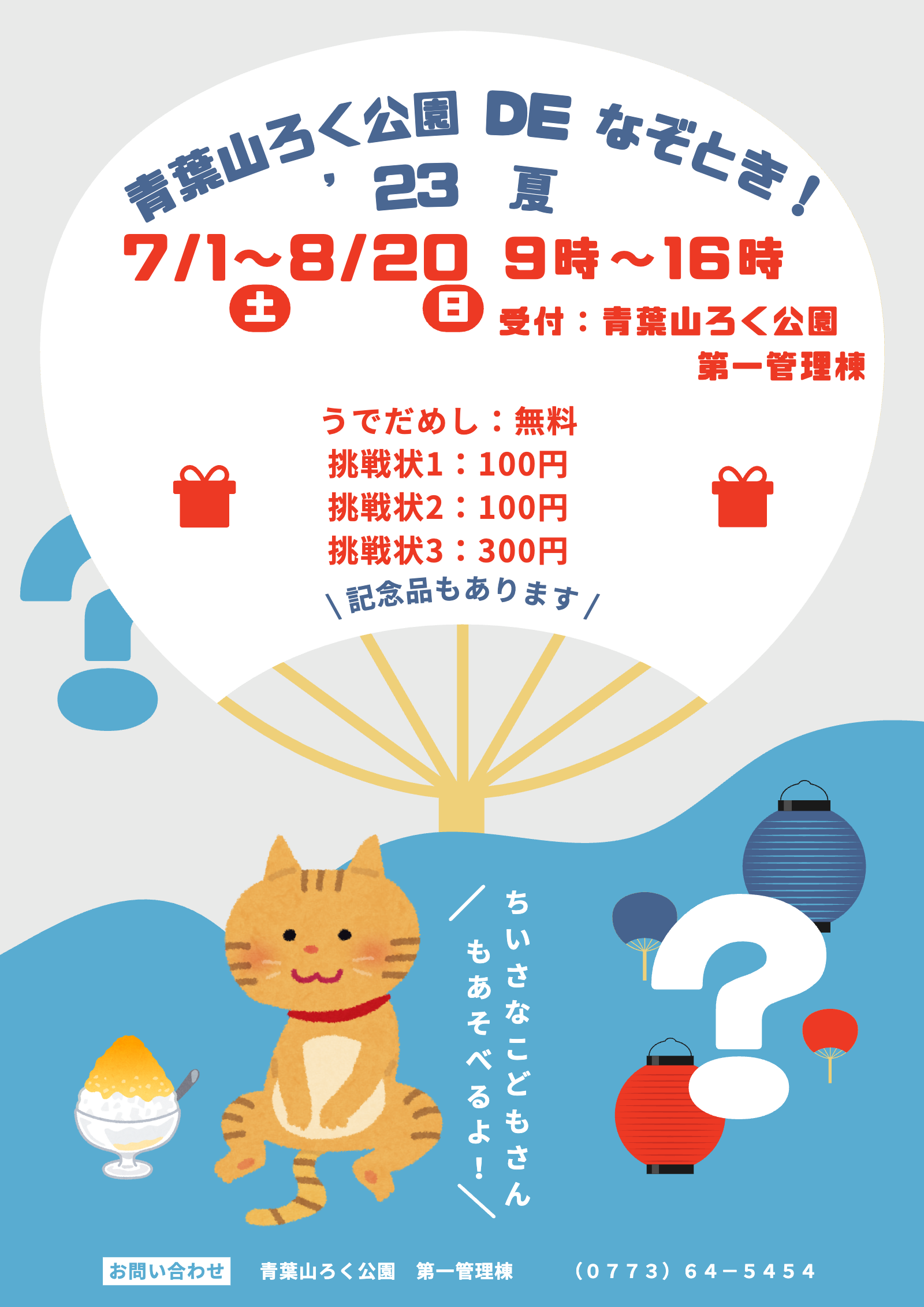 ’23夏　青葉山ろく公園 DE なぞとき！