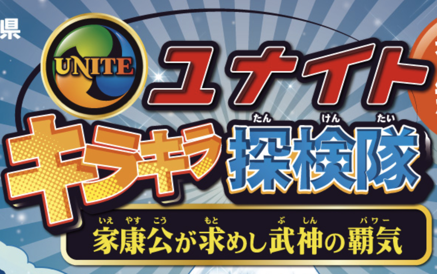 ユナイトキラキラ探検隊