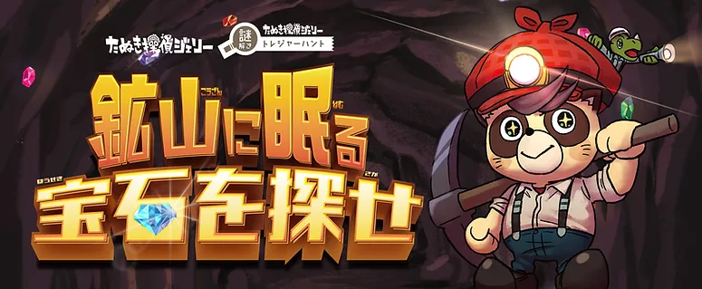 鉱山に眠る宝石をさがせ！