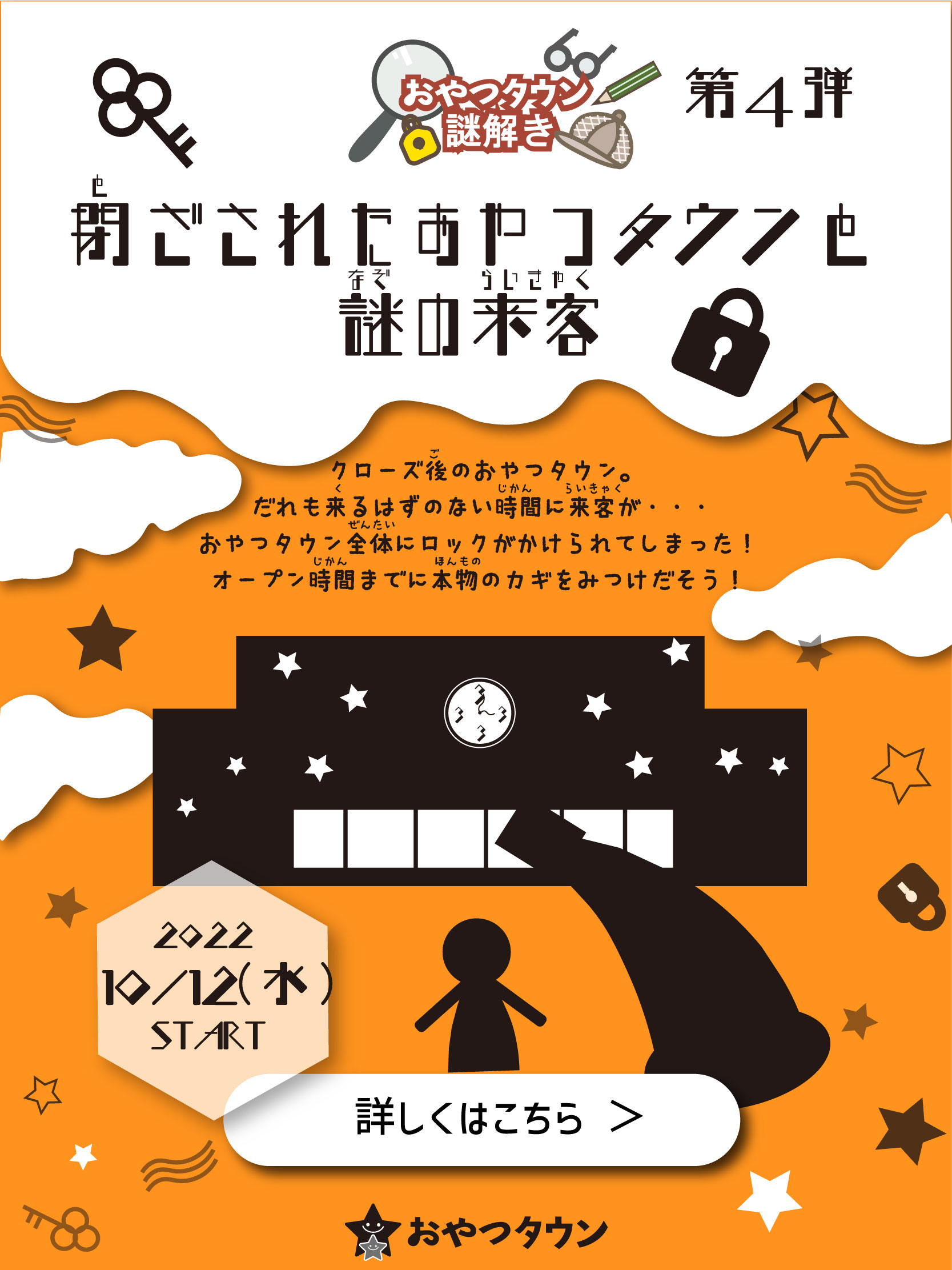 閉ざされたおやつタウンと謎の来客