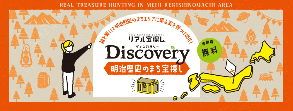 明治歴史のまち Discovery