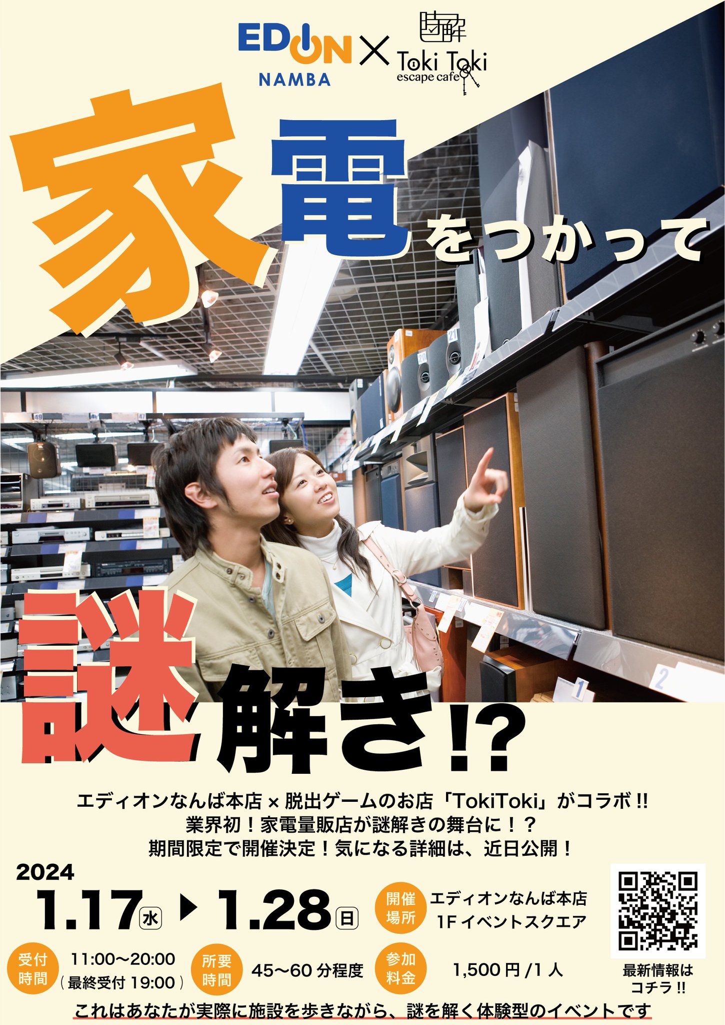 家電をつかって謎解き!?