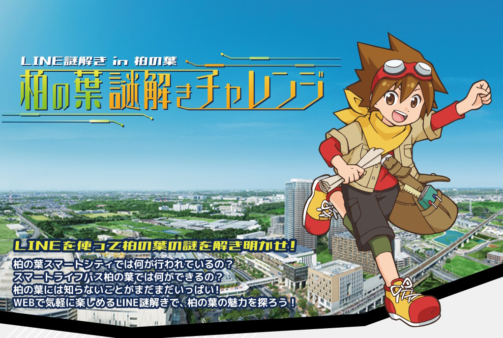 LINE謎解き in 柏の葉 ~柏の葉謎解きチャレンジ~