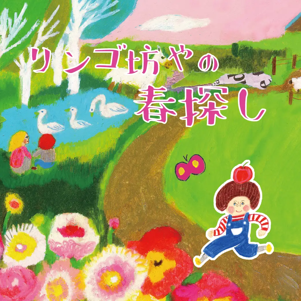 謎解きイベント『リンゴ坊やの春探し』