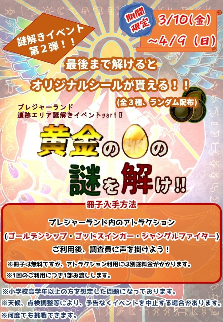 プレジャーランド遺跡エリア謎解きイベント～黄金の卵の謎を解け～