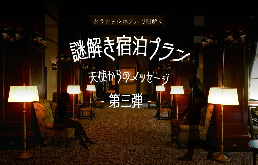 クラシックホテルで紐解く「謎解き宿泊プラン」～天使からのメッセージ～ 第3弾