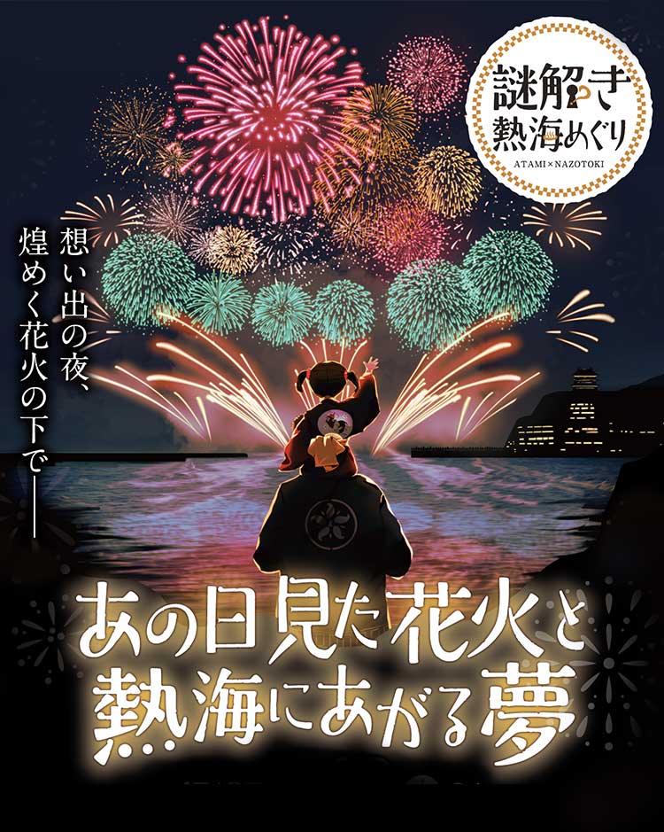 あの日見た花火と熱海にあげる夢